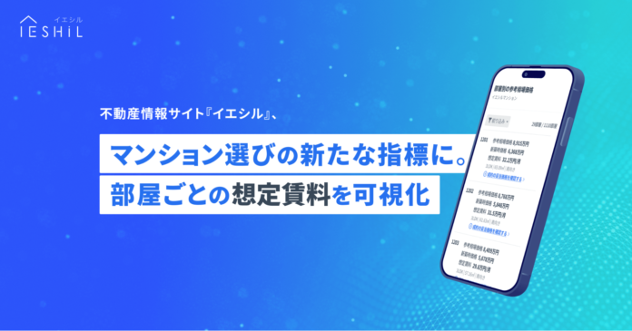 IESHIL（イエシル）、首都圏マンション価格高騰のなか “貸したらいくらか？” がわかる想定賃料を可視化のメイン画像