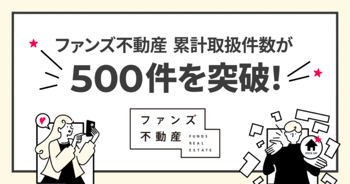 SNS活用のファンズ不動産、累計取扱件数500件を突破！〜創業から約2年8ヶ月、「SNSで家を買う」がライフスタイルの新常識へ〜のメイン画像