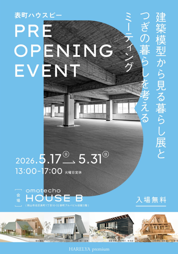 建築模型から見る暮らし展と、つぎの暮らしを考えるミーティングを開催のメイン画像