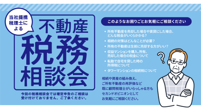 「不動産税務相談会」を開催（無料・完全予約制）のメイン画像