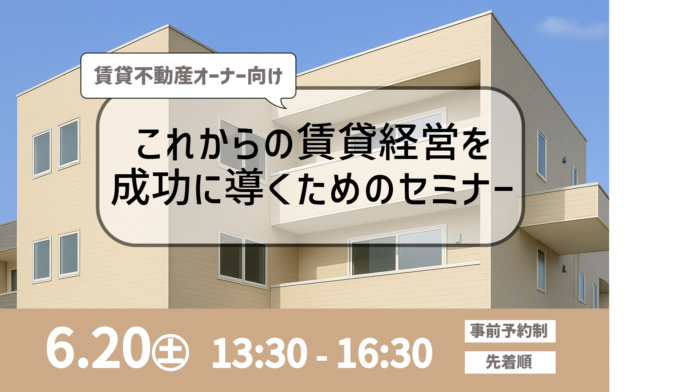 「これからの賃貸経営を成功に導くためのセミナー」開催のメイン画像