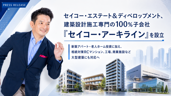 セイコー・エステート＆ディベロップメント、建築設計施工を専門に担う100％子会社「セイコー・アーキライン」設立。新築アパート・老人ホーム投資に加え、相続対策RCマンション・工場・商業施設などにも対応へのメイン画像