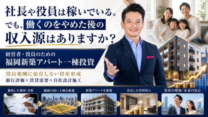 経営者・役員のための“役員報酬に依存しない”資産形成。福岡新築アパート一棟投資セミナーを5月16日に開催。お客様のFIRE達成にイチから伴走する安心サポート。のメイン画像