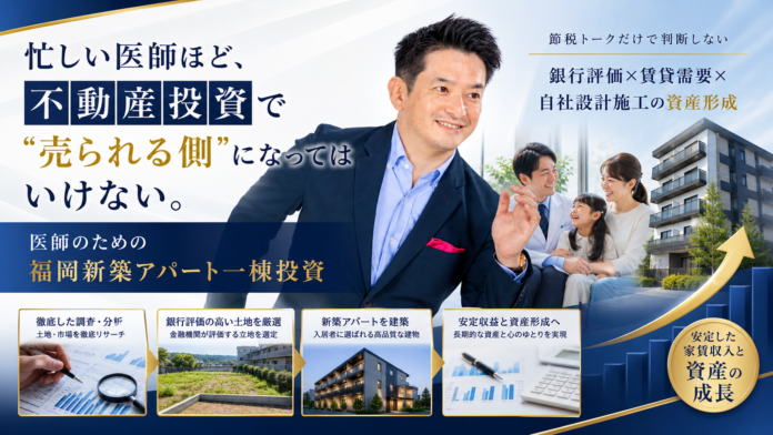 忙しい医師のための“不動産投資で失敗しない”資産形成。福岡新築アパート一棟投資セミナーを5月16日に開催。お客様のFIRE達成にイチから伴走する安心サポート。のメイン画像