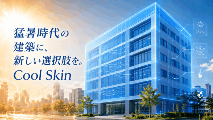 猛暑時代の建築に新たな選択肢を。建物外壁を冷やす次世代冷却システム「Cool Skin」を特許出願。福岡の建築・不動産投資支援のセイコー・エステート＆ディベロップメントの挑戦。のメイン画像