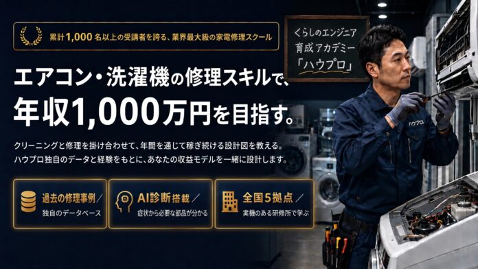 修理市場は年約10%成長、でも技術者がいない。ハウプロが