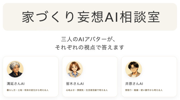 Instagramライブから生まれた住宅相談の新しいかたち。ネクストハウスデザインが「家づくり妄想AI相談室 β版」を公開のメイン画像