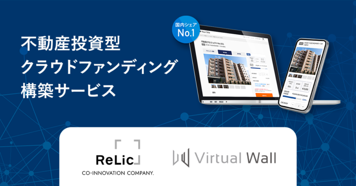 【事業譲渡のお知らせ】株式会社Relicが提供する「不動産投資型クラウドファンディング構築サービス」事業を株式会社Virtual Wallへ譲渡のメイン画像