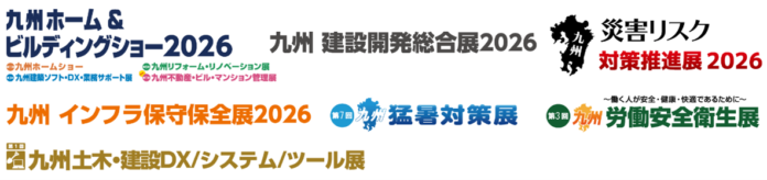 九州ホーム＆ビルディングショー、九州建設開発総合展、九州災害リスク対策推進展、九州インフラ保守保全展、九州土木・建設DX／システム／ツール展、九州猛暑対策展、九州労働安全衛生展を開催のメイン画像