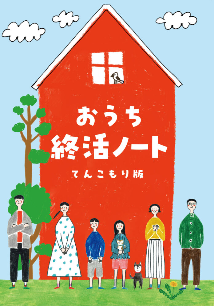 国交省空き家対策モデル事業に採択された「おうち終活ノート」に ”てんこもり版” が登場　おうちのこと・医療・介護まで一冊に。「うちトーク」で家族の