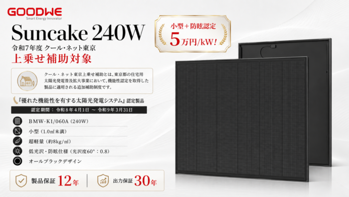 GoodWe製「Suncakeシリーズ防眩モジュール」令和7年度 東京都補助金対象製品に認定のメイン画像