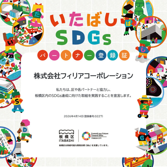 板橋区が推進する「板橋区SDGsプラットフォーム」の公式パートナーに登録されました。【フィリアコーポレーション】のメイン画像