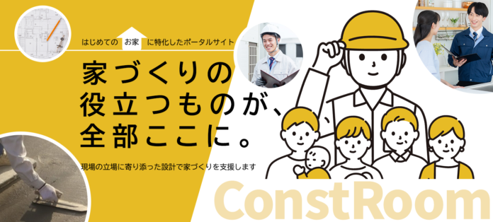 住宅価格が上がり続ける時代に、仲介手数料ゼロの注文住宅プラットフォーム「ConstRoom」が全国サービス開始のメイン画像