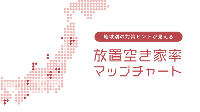全国の市区町村別で放置空き家率の推移がわかる「全国放置空き家率増減MAP」を公開のメイン画像