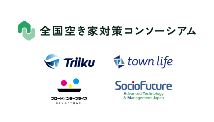 Triiku・タウンライフ・ブロードエンタープライズ・SocioFutureが全国空き家対策コンソーシアムに新規参画のメイン画像