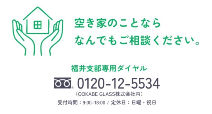 【福井市初】空き家率16.1%の課題解決へ。一般社団法人全国空き家アドバイザー協議会が「空家等管理活用支援法人」に指定のメイン画像