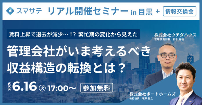 【6/16】賃貸業界セミナー『賃料上昇で退去が減少…！？ 繁忙期の変化から見えた管理会社がいま考えるべき収益構造の転換とは？』開催のメイン画像