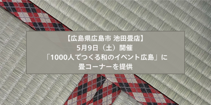 子供に畳で寝転ぶ体験を。5月9日開催 「1000人でつくる和のイベント広島」に畳コーナーを提供　池田畳店のメイン画像