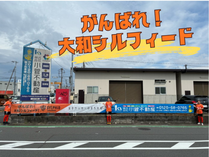 大和市の街中からエールを！地域密着の小菅不動産が、地元女子サッカーチーム「大和シルフィード」応援看板を設置。のメイン画像