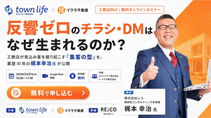 【イクラ株式会社×タウンライフ株式会社】共催無料セミナー 『反響ゼロのDMはなぜ生まれるのか？のご案内のメイン画像