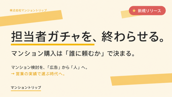 「誰に相談するか」が見える。実績・相場感・コメントをマンション単位で蓄積する「マンショントリップ」β版公開のメイン画像