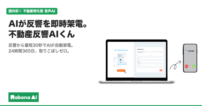 【国内初】不動産反響対応に特化した音声AIサービスとして、AIが即時架電する「反響AIコールくん」を正式リリースのメイン画像