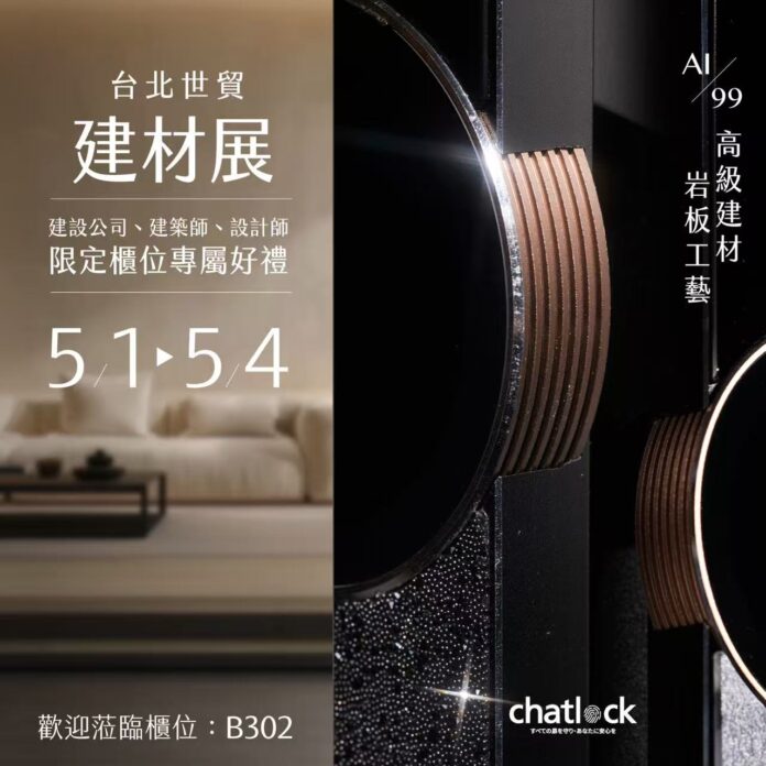 台湾建材展が閉幕——スマートセキュリティと高付加価値住宅設備に注目、Chatlockは中高価格帯スマートロック市場にフォーカスのメイン画像