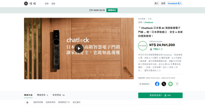 「Chatlock」台湾クラウドファンディングで電子ロック部門初登場1位　700人超が支持のメイン画像