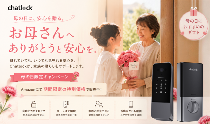 母の日に“安心”を贈る——Chatlock、Amazonにて母の日限定15%OFFキャンペーンを開催のメイン画像