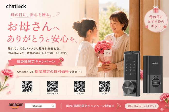 母の日に「安心」を贈るという選択——Chatlock、“家族を想う暮らし”をテーマにSNSキャンペーン開催のメイン画像