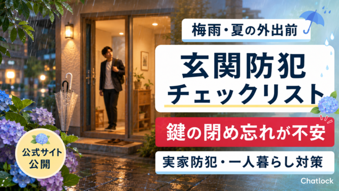 Chatlock、梅雨・夏の外出シーズン前に「玄関防犯チェックリスト」を公式サイトで公開のメイン画像