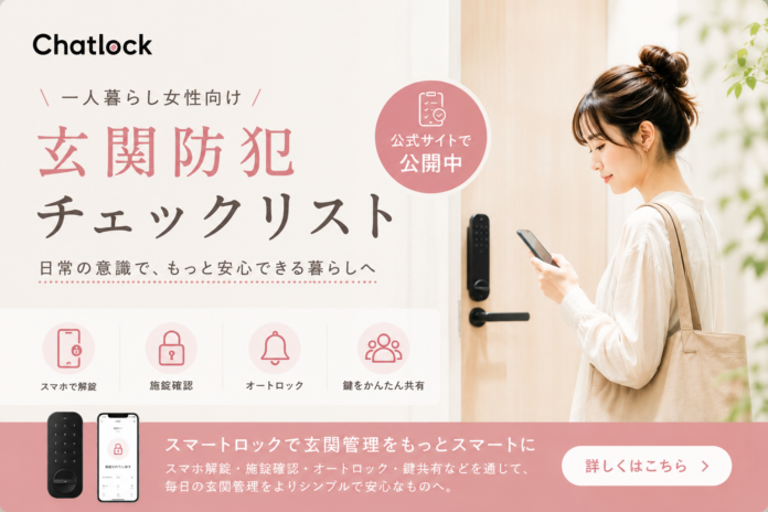 Chatlock、一人暮らし女性向け「玄関防犯チェックリスト」を公開。鍵の閉め忘れ·鍵探しの不安を見直すきっかけにのメイン画像