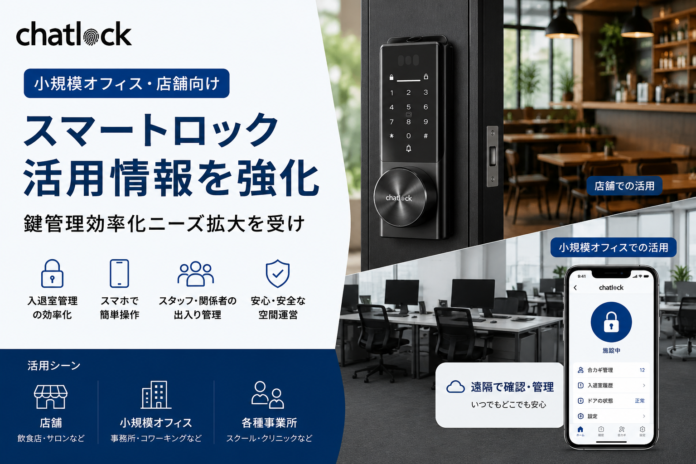 Chatlock、小規模オフィス・店舗向けスマートロック活用情報を強化　鍵管理効率化ニーズ拡大を受けのメイン画像