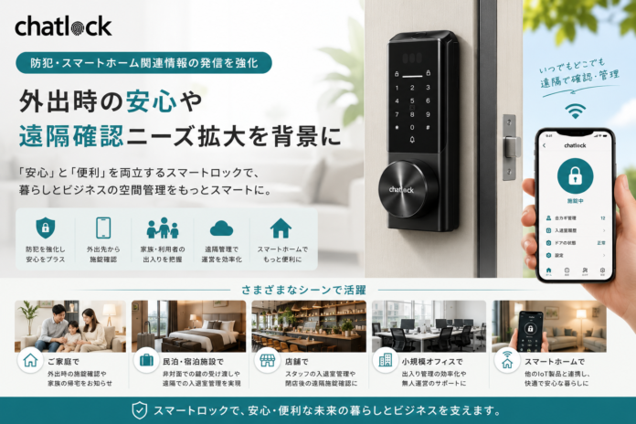 Chatlock、防犯・スマートホーム関連情報の発信を強化　外出時の安心や遠隔確認ニーズ拡大を背景にのメイン画像