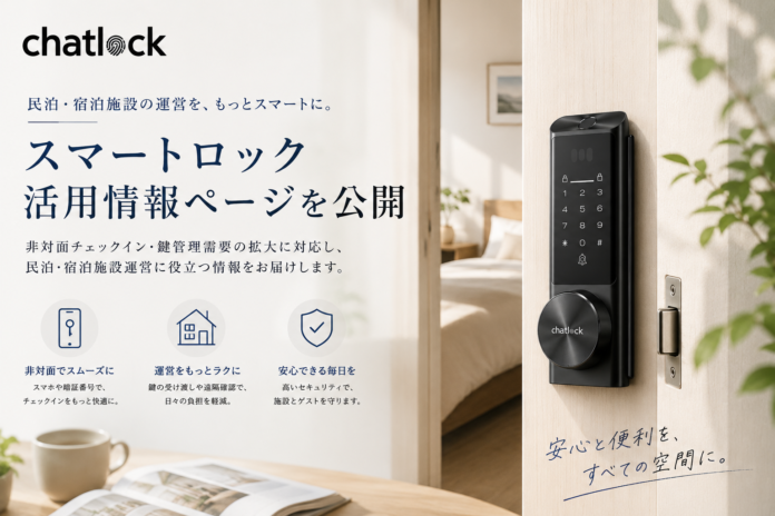 Chatlock、民泊・宿泊施設向けスマートロック活用情報ページを公開　非対面チェックイン・鍵管理需要拡大を背景にのメイン画像