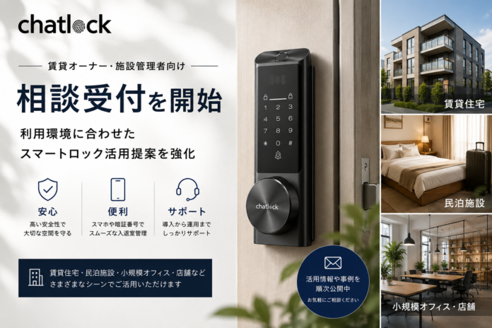 Chatlock、賃貸オーナー・施設管理者向け相談受付を開始　利用環境に応じたスマートロック活用提案を強化のメイン画像