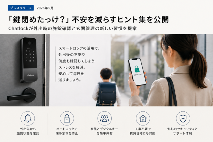 「子どもが帰ってきたか、ちゃんと鍵を閉めたか」共働き・子育て家庭に向けた「玄関見守りチェックポイント」を公式サイトで公開のメイン画像