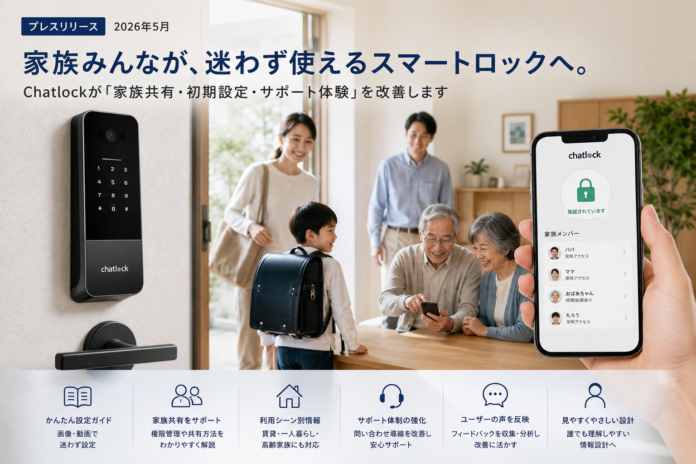 家族みんなで使えるスマートロックへChatlockが「鍵の共有・初期設定・サポート体験」を全面見直しのメイン画像