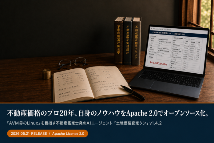 不動産AIエージェント「土地価格査定クン」v1.4.2、Apache 2.0で公開する初のオープンソースAVM——業界歴20年超の不動産鑑定士が個人開発で「AVM界のLinux」を目指すのメイン画像