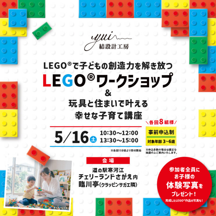 遊びが未来をつくる。LEGO®×子育て×住まいの体験型ワークショップを2026年5月16日（土）開催｜参加無料・親子で楽しめる知育イベントのメイン画像
