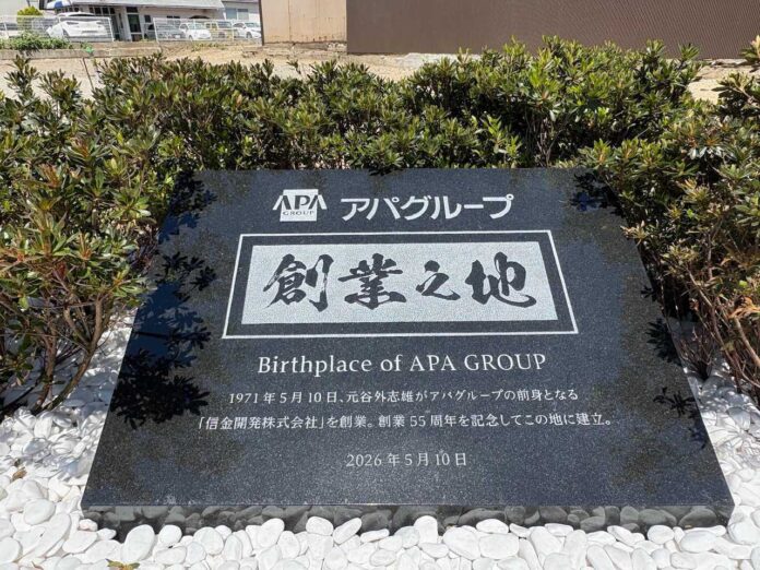 アパグループ創業の地に記念碑建立のメイン画像
