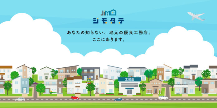 「いい家を建てても、見つけてもらえない時代は終わりにしたい」　地域の工務店と、家を建てたい家族をつなぐ新しい住宅サイト『ジモタテ』オープンのメイン画像