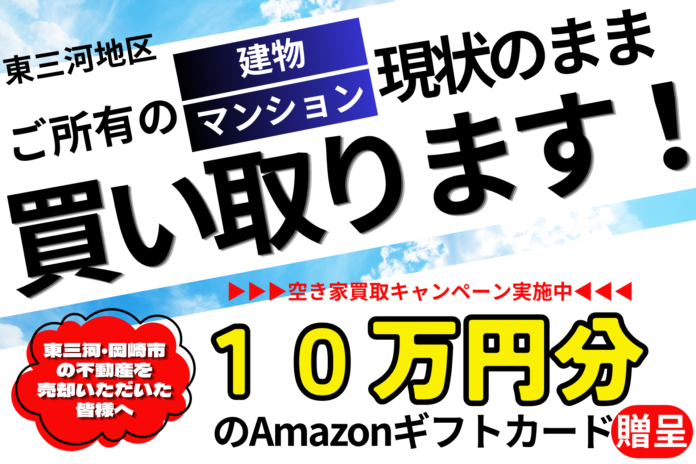 【東三河・岡崎市限定】空き家・相続物件をスピード買取、プレゼントキャンペーン開始のメイン画像