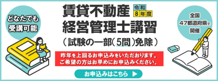令和8年度賃貸不動産経営管理士講習（試験一部（5問）免除） 5月18日より全日程の申込受付を開始のメイン画像