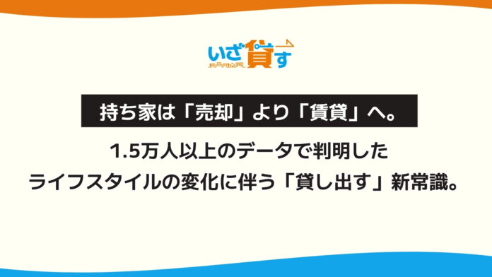 【独自調査】持ち家は「売却」より「賃貸」へ。1.5万人以上のデータで判明したライフスタイルの変化に伴う「貸し出す」新常識。 のメイン画像
