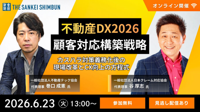 セミナー「不動産DX2026 顧客対応構築戦略：カスハラ対策義務化後の現場改革とCX向上の方程式」6月23日（火）13時からオンライン開催《参加者募集》のメイン画像