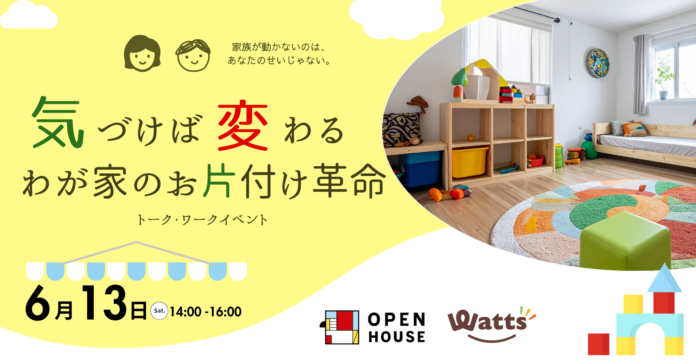 暮らしの思い込みを外し、「忙しい・ズボラ」を仕組みで解決！100均ワッツと実現する、お片付け革命イベント開催のメイン画像