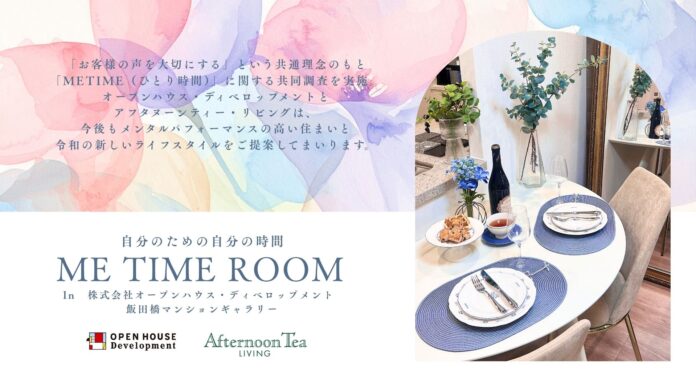 オープンハウス・ディベロップメント飯田橋マンションギャラリーにAfternoon Tea LIVINGの雑貨を設置した「ME TIME ROOM」を展開のメイン画像