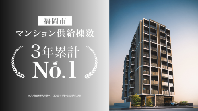 福岡市 売主・事業主別 マンション供給棟数ランキング2023～2025年の3年間の累計で堂々1位を獲得！のメイン画像