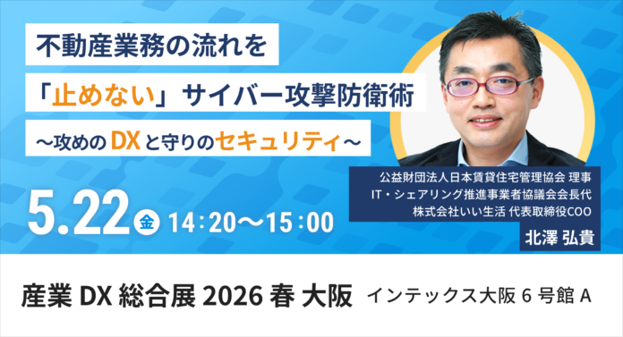【いい生活】5月20日(水)～22日(金)開催の「産業DX総合展 2026 春 大阪」に出展・登壇！のメイン画像